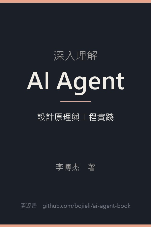 《深入理解 AI Agent》書封